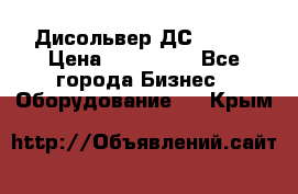 Дисольвер ДС - 200 › Цена ­ 111 000 - Все города Бизнес » Оборудование   . Крым